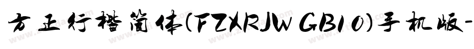 方正行楷简体(FZXRJW GB1 0)手机版字体转换